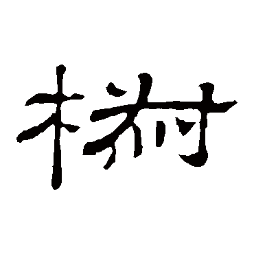 隶辨