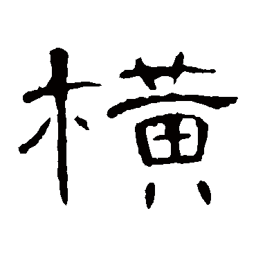 曹全碑
