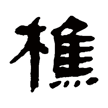 何绍基
