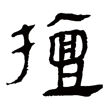 马王堆帛书