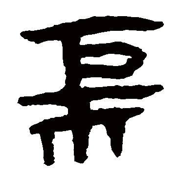 马王堆帛书