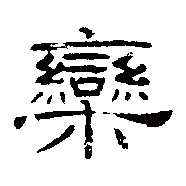 叶慧明碑