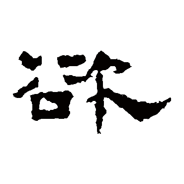 孔彪碑