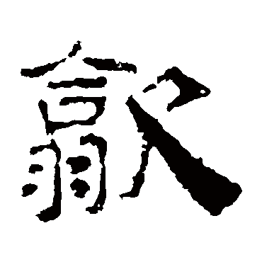 叶慧明碑