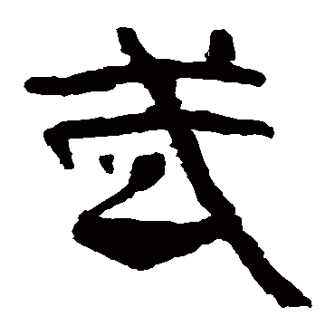 马王堆帛书