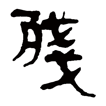 马王堆帛书