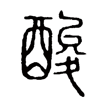 说文解字