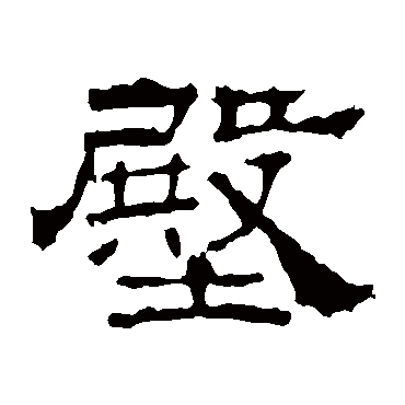 华山神庙碑