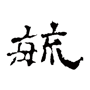 史晨碑