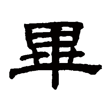 阮元