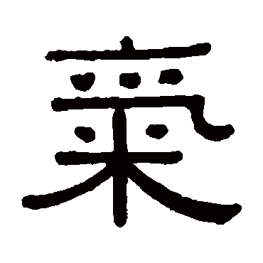 黄葆戉