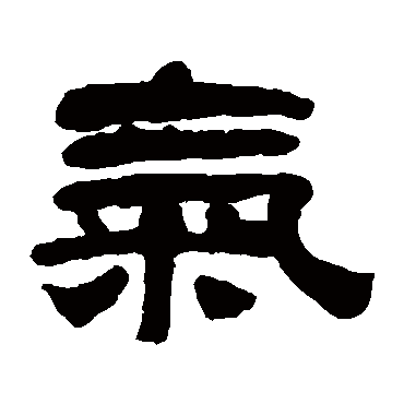 奚冈