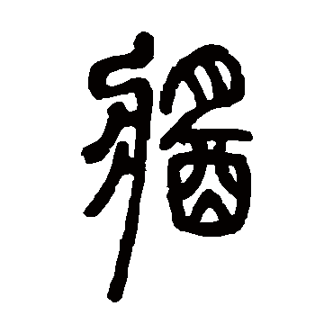 石鼓文