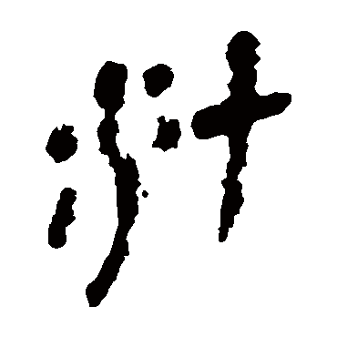 马王堆帛书