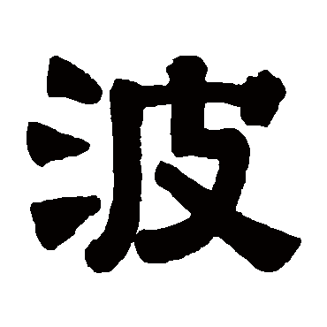 伊秉绶