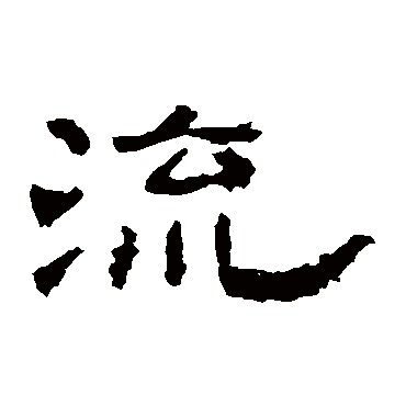 孔彪碑