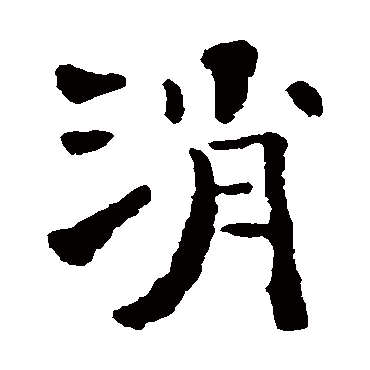 石涛