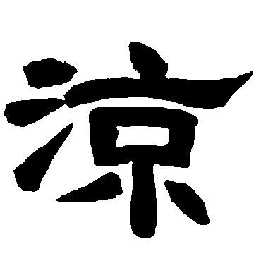 唐玄宗