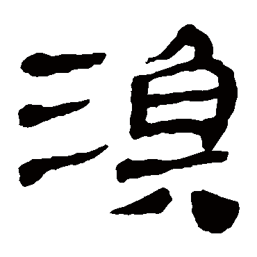 马王堆帛书
