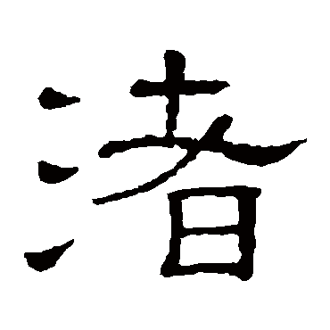 隶辨
