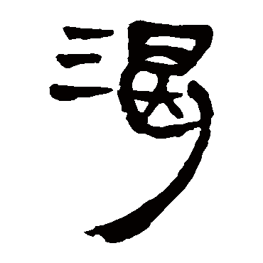 马王堆帛书