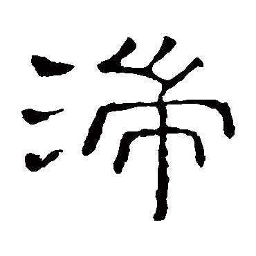 隶辨