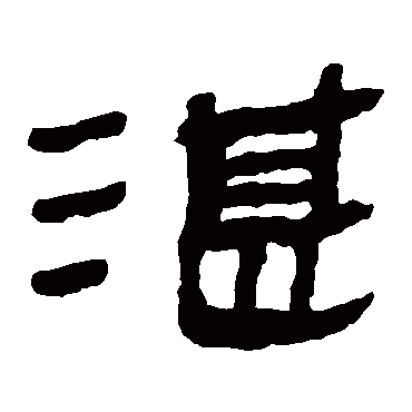 马王堆帛书