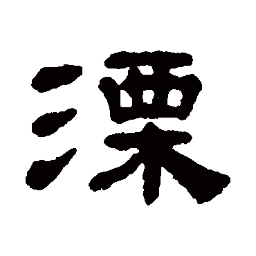宋文蔚
