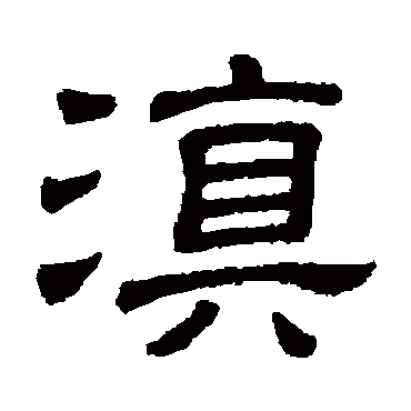 隶辨