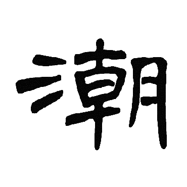 曹全碑
