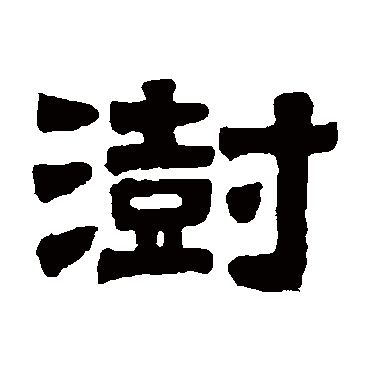 伊秉绶