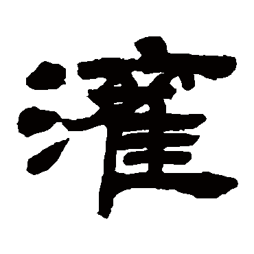 吴让之