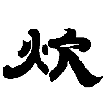 唐玄宗