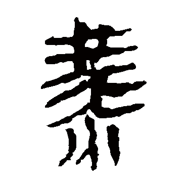 马王堆帛书