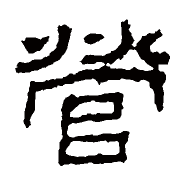 景君碑