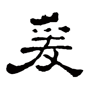 郭有道碑