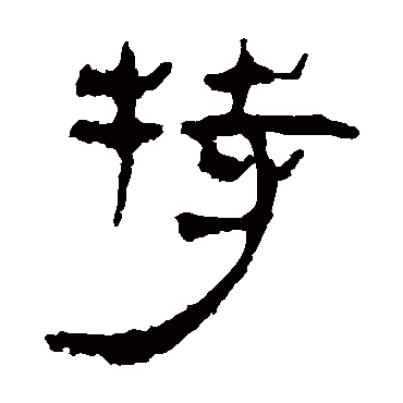 马王堆帛书