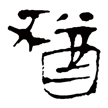 马王堆帛书