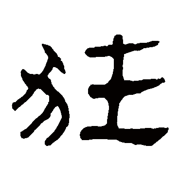 马王堆帛书