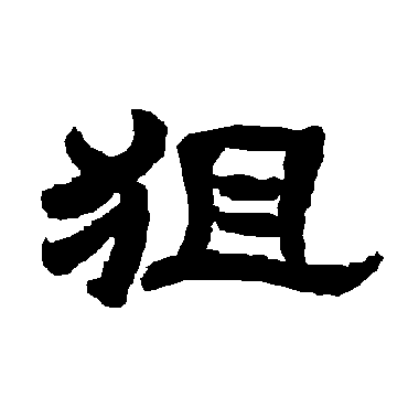 唐玄宗