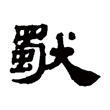 邓传密