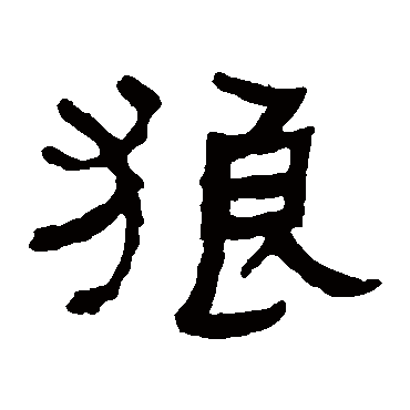 何绍基