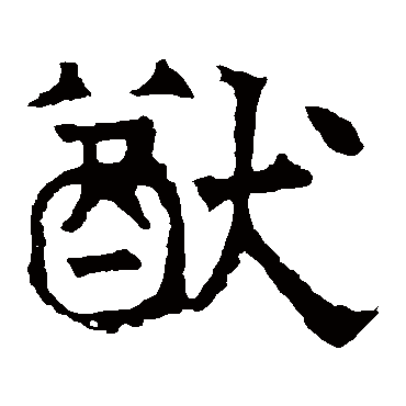 华山神庙碑