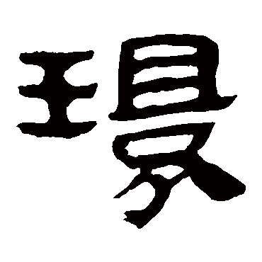 马王堆帛书
