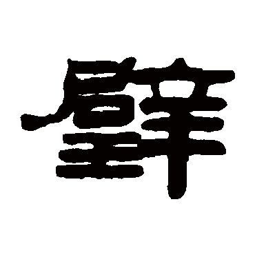 汤贻芬