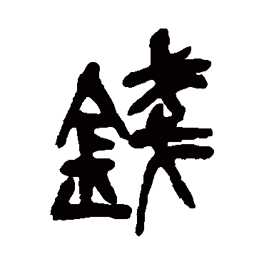 吴昌硕