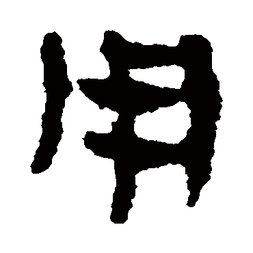 马王堆帛书