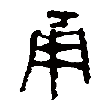 马王堆帛书