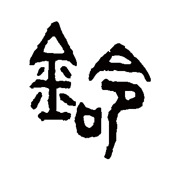 吴大澄