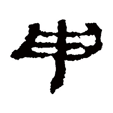 居延简